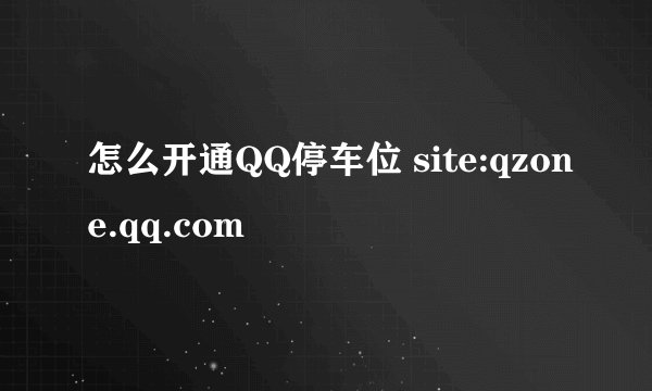 怎么开通QQ停车位 site:qzone.qq.com