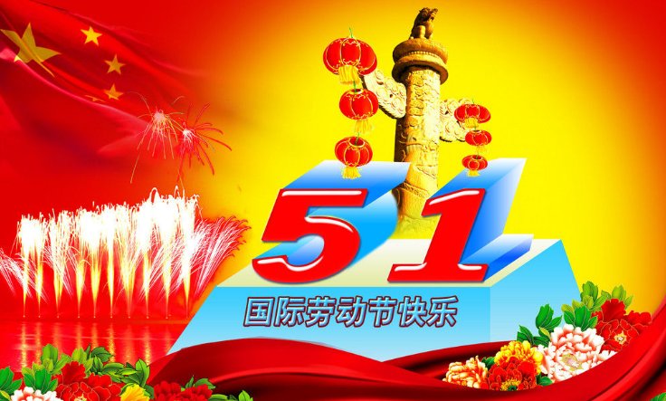 五一黄金周什么时候开始取消的啊？