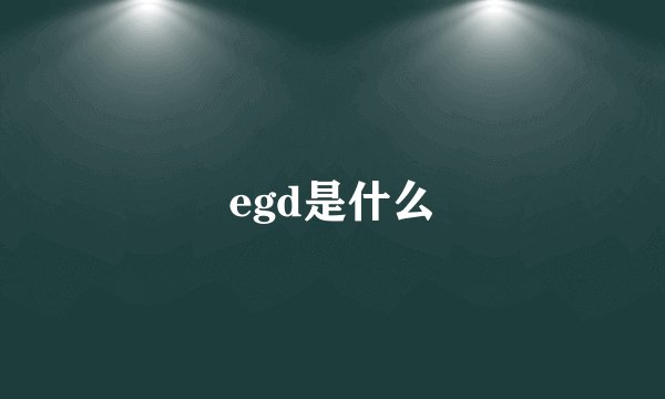 egd是什么