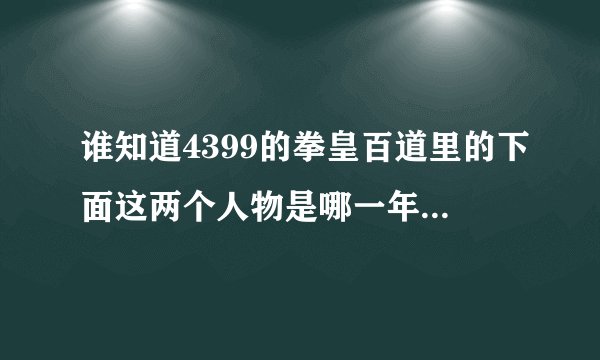 谁知道4399的拳皇百道里的下面这两个人物是哪一年拳皇的魔王？