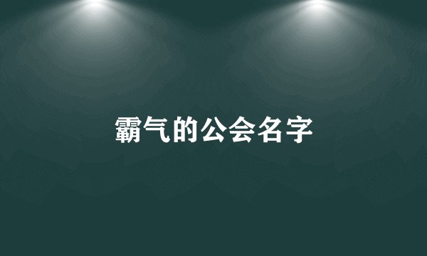 霸气的公会名字
