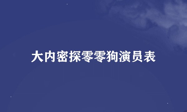 大内密探零零狗演员表