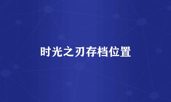 时光之刃存档位置