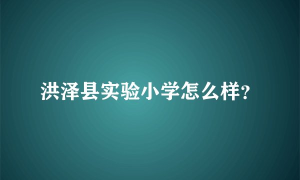 洪泽县实验小学怎么样？