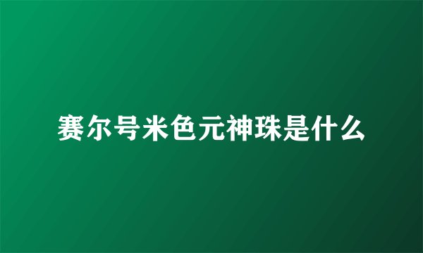 赛尔号米色元神珠是什么