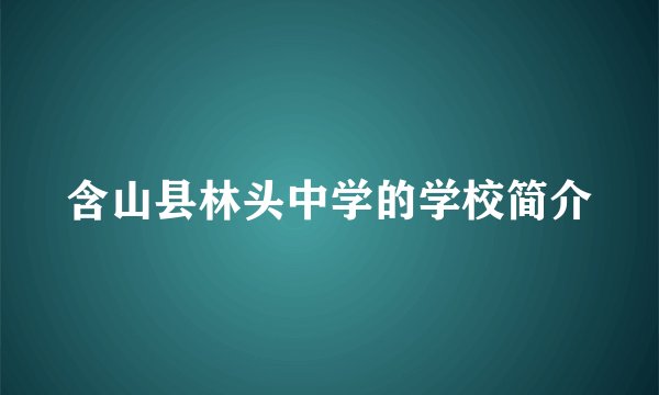 含山县林头中学的学校简介