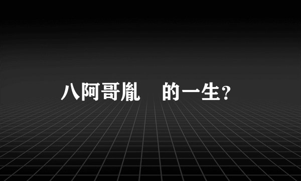 八阿哥胤禩的一生？