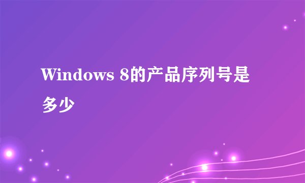 Windows 8的产品序列号是多少