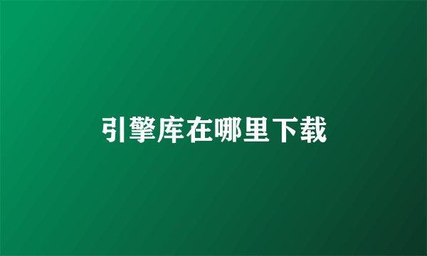 引擎库在哪里下载