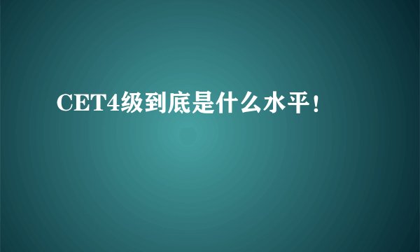 CET4级到底是什么水平！