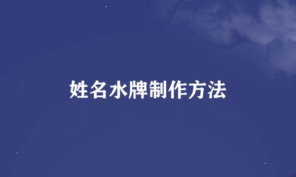 姓名水牌制作方法