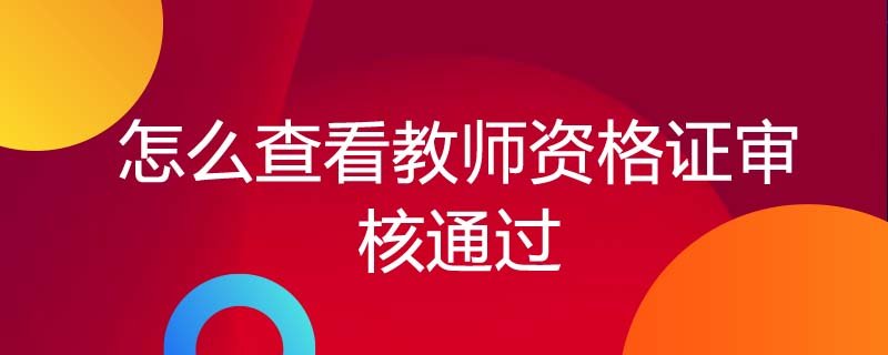 教师资格证报名信息审核要多久啊？