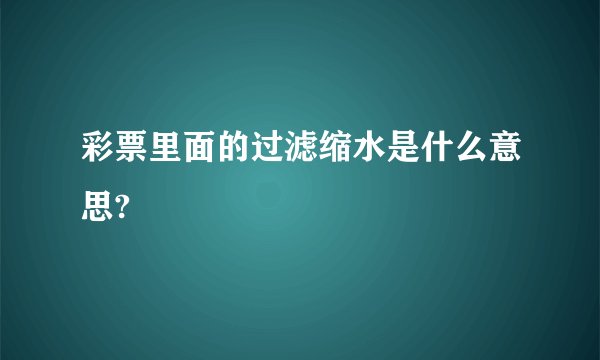 彩票里面的过滤缩水是什么意思?