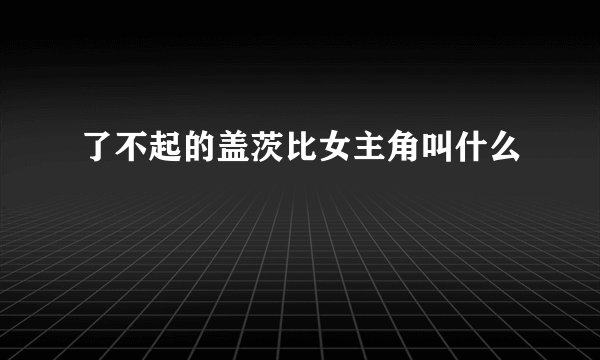 了不起的盖茨比女主角叫什么