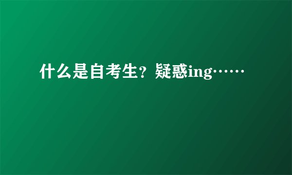什么是自考生？疑惑ing……