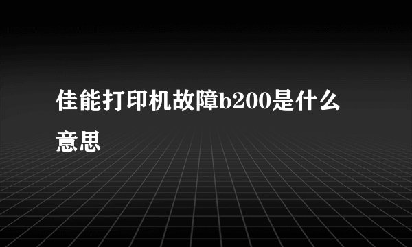 佳能打印机故障b200是什么意思