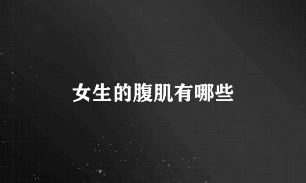 女生的腹肌有哪些