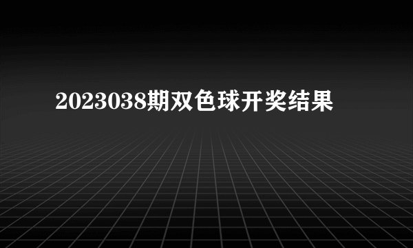 2023038期双色球开奖结果