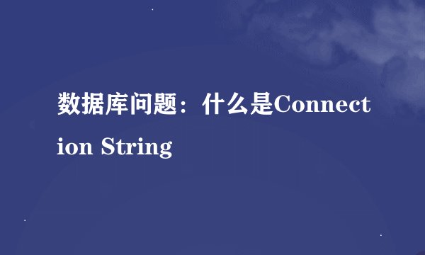 数据库问题：什么是Connection String
