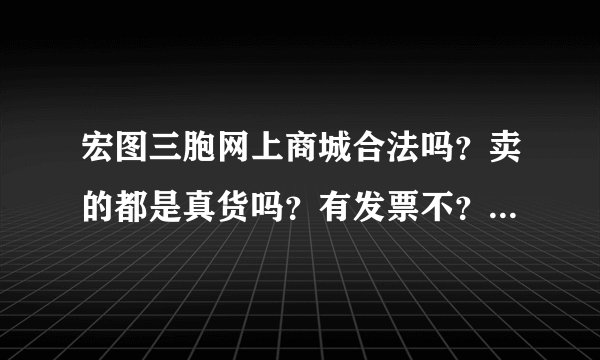 宏图三胞网上商城合法吗？卖的都是真货吗？有发票不？我想买惠普CQ35-217TX