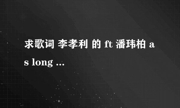 求歌词 李孝利 的 ft 潘玮柏 as long as i love you