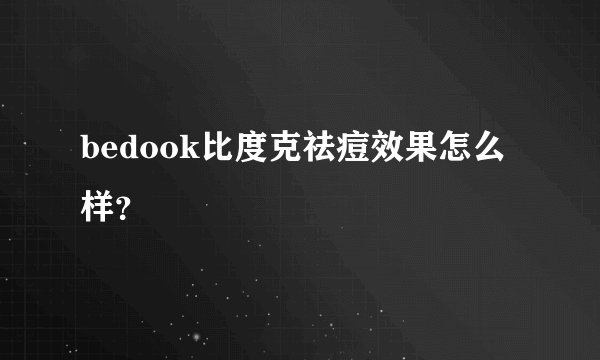 bedook比度克祛痘效果怎么样？