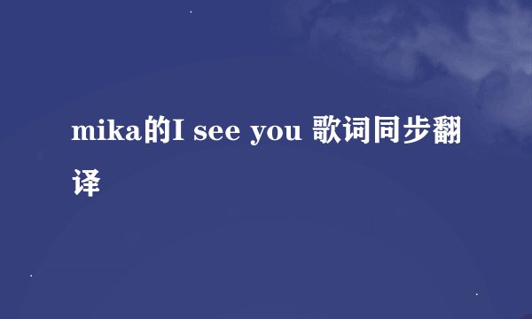 mika的I see you 歌词同步翻译