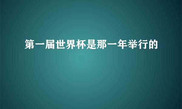 第一届世界杯是那一年举行的