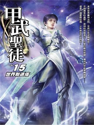 甲武传说的介绍