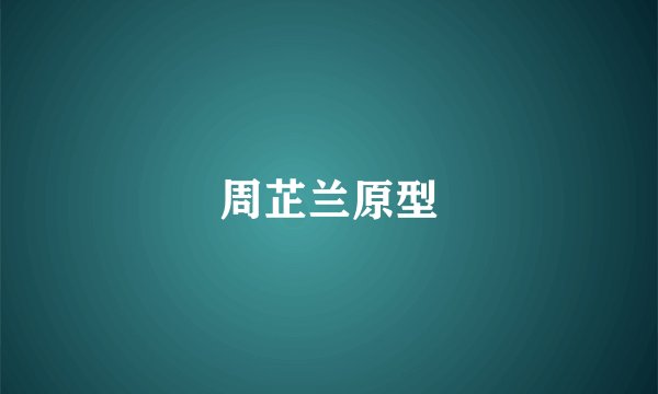 周芷兰原型