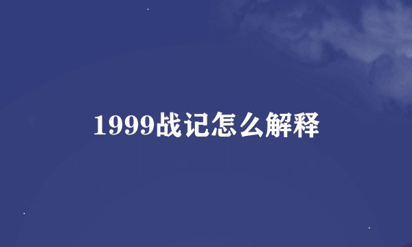 1999战记怎么解释