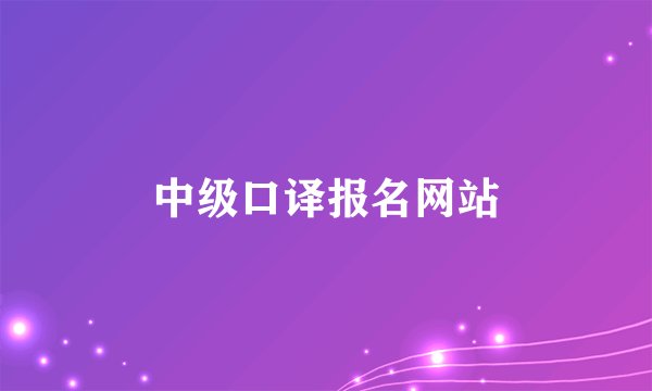 中级口译报名网站