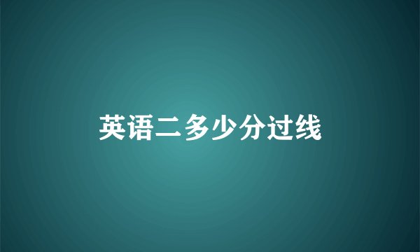 英语二多少分过线