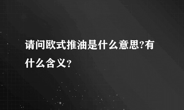 请问欧式推油是什么意思?有什么含义？