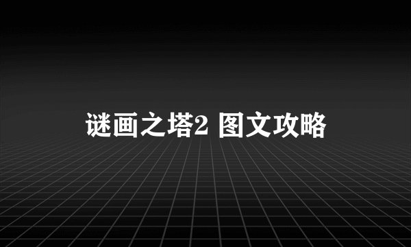 谜画之塔2 图文攻略