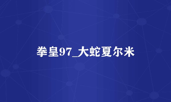 拳皇97_大蛇夏尔米