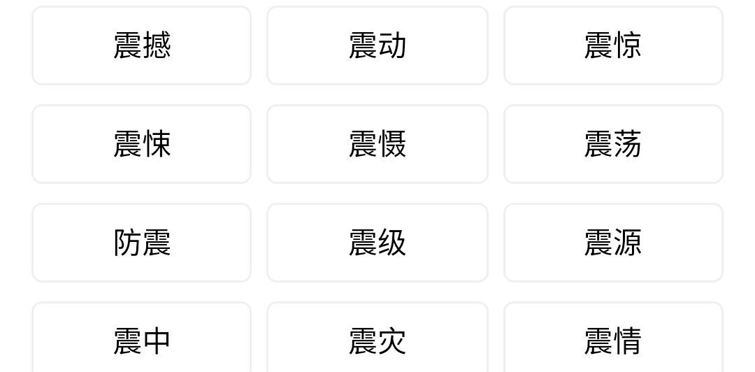 震可以组什么词哦
