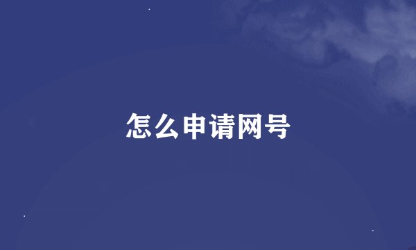 怎么申请网号