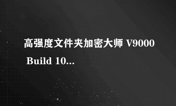 高强度文件夹加密大师 V9000 Build 1005 加密了文件忘记密码怎么办 ？急求高手解决