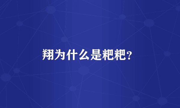 翔为什么是粑粑？