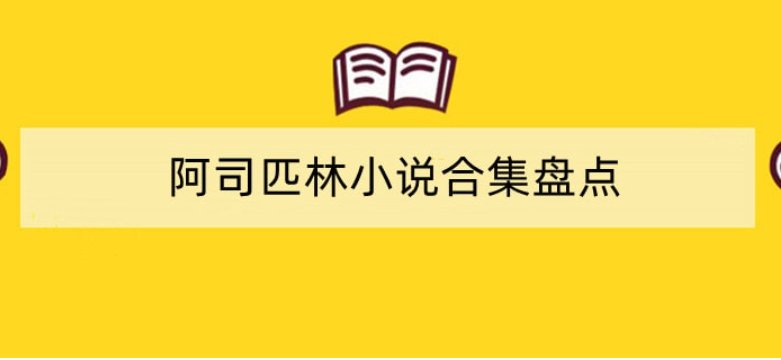 阿司匹林都有哪些文呢