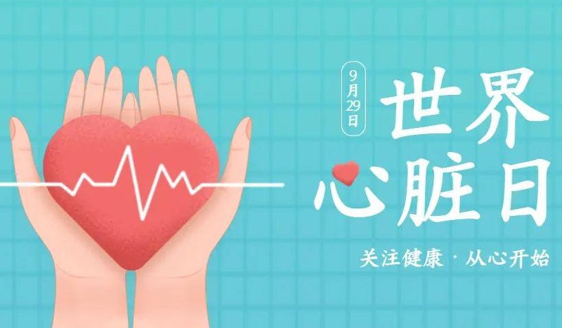 2023“世界心脏日”是几月几日