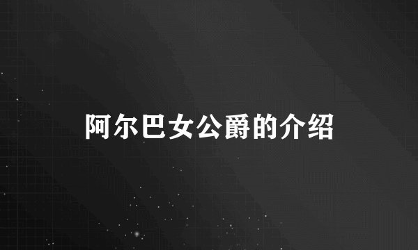 阿尔巴女公爵的介绍