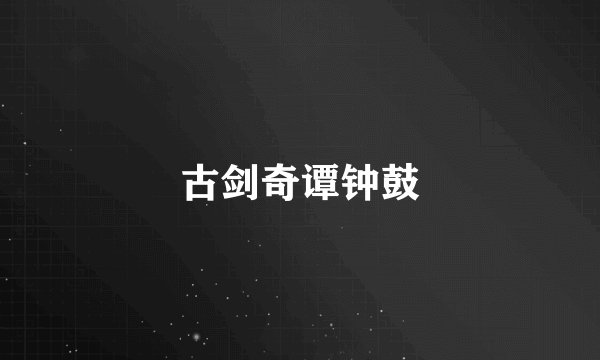 古剑奇谭钟鼓
