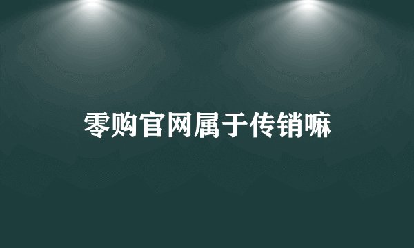 零购官网属于传销嘛