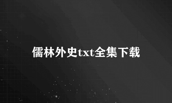 儒林外史txt全集下载