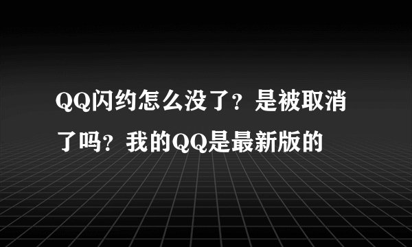 QQ闪约怎么没了？是被取消了吗？我的QQ是最新版的