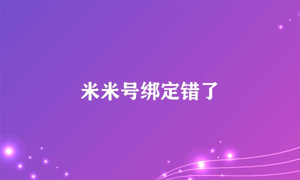 米米号绑定错了