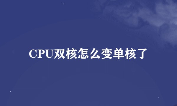 CPU双核怎么变单核了
