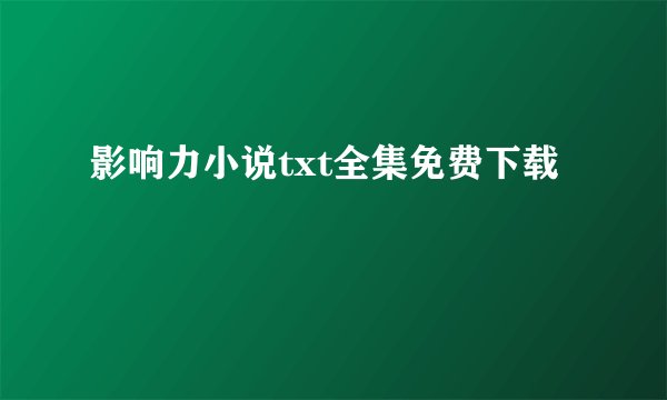 影响力小说txt全集免费下载